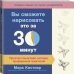 Вы сможете нарисовать это за 30 минут. Простая пошаговая система, проверенная практикой