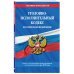 Уголовно-исполнительный кодекс Российской Федерации. Текст с последними изменениями и дополнениями на 2018 год