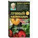 Лунный календарь для разумных дачников 2019