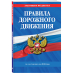 Правила дорожного движения по состоянию на 2019 год