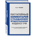 Постатейный комментарий к Гражданскому процессуальному кодексу РФ