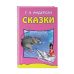 Сказки