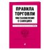 Правила торговли. Постановление о санкциях. Тексты с последними изменениями и дополнениями на 2019 год