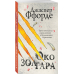 Последняя Охотница на драконов. Песнь Кваркозверя. Око Золтара (комплект из 3 книг) (количество томов: 3)