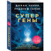 Супергены. Как раскрыть потенциал здоровья, заложенный в нас природой
