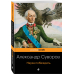 Великие полководцы (комплект из 2 книг) (количество томов: 2)