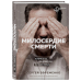 Милосердие смерти. Истории о тех, кто держит руку на нашем пульсе