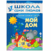 Стартовый набор.1-2 г. (4 книги + плакат-раскраска)