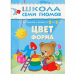 Стартовый набор.2-3 г. (4 книги + плакат-раскраска) (0+)