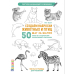 Создаем наброски животных и птиц шаг за шагом:50 проектов с подроб.объяснениями