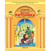 Детская риторика в рассказах и рисунках. 2 класс. ФГОС (количество томов: 2)