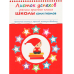 Полный годовой курс.6-7 л. (12 книг с играми и наклейками+диплом)