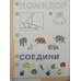 Информатика. Рабочая тетрадь. 1 класс. Пособие для учащихся общеобразовательных учреждений. ФГОС