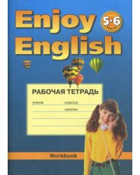 Английский с удовольствием. Enjoy English. 5-6 классы. Рабочая тетрадь