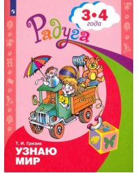 Узнаю мир. Развивающая книга для детей 3-4 лет. ФГОС ДО