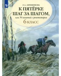 К пятерке шаг за шагом, или 50 занятий с репетитором. Русский язык. 6 класс. Учебное пособие