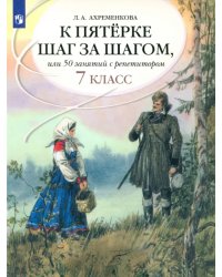 К пятерке шаг за шагом, или 50 занятий с репетитором. Русский язык. 7 класс. Пособие для учащихся