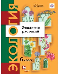 Экология. Экология растений. 6 класс. Учебник