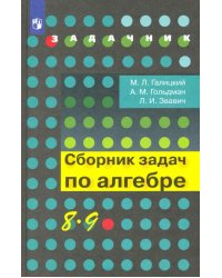 Алгебра. 8-9 классы. Сборник задач. Учебное пособие