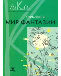 Мир фантазии. 2-3 классы. Программа и методические рекомендации по внеурочной деятельности. Пособие для учителя