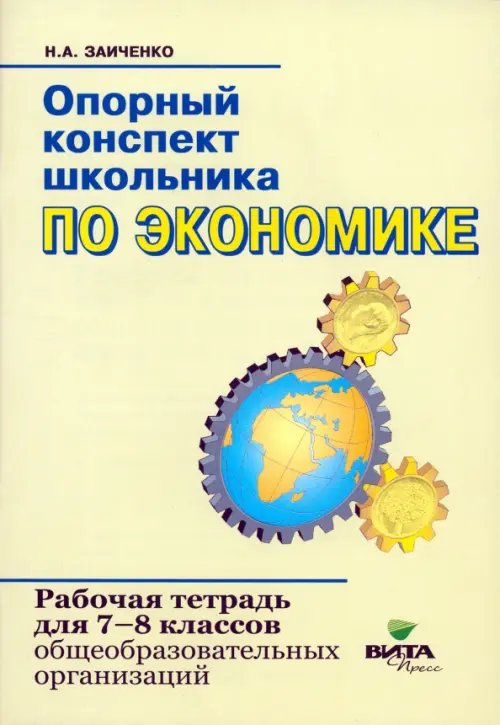 Экономика. 7-8 классы. Опорный конспект школьника. Рабочая тетрадь. ФГОС