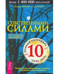 Собственными силами. Профилактика и оздоровление в гармонии с природными и лунными ритмами