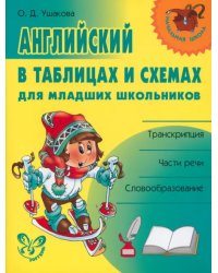 Английский в таблицах и схемах для младших школьников