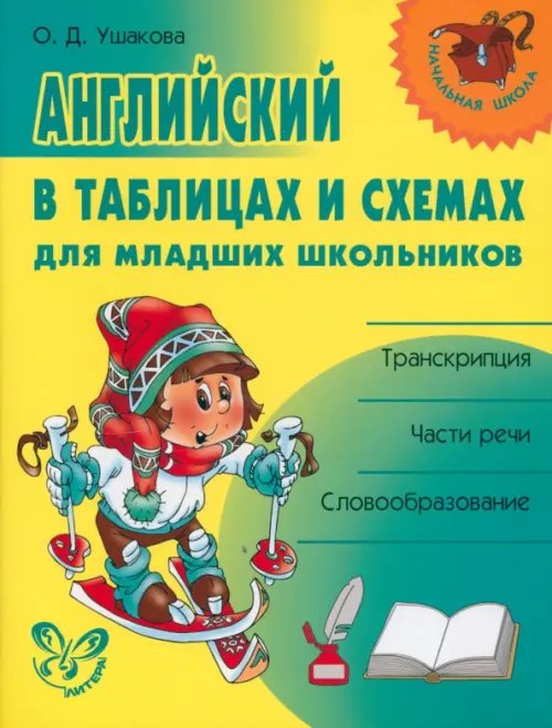 Английский в таблицах и схемах для младших школьников