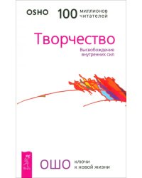 Творчество. Высвобождение внутренних сил