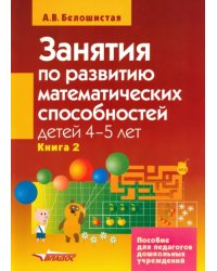 Занятия по развитию математ.  способностей детей 4-5 л. Пособие для педаг. дошк. учр. В 2 кн. Кн. 2