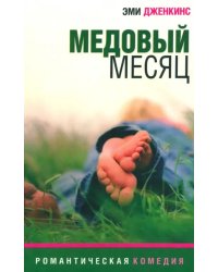 Медовый месяц. Роман