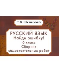 Русский язык. Найди ошибку! 6 класс. Сборник самостоятельных работ. ФГОС