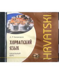 CD-ROM (MP3). Хорватский язык. Начальный курс. Аудиокнига