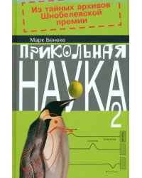 Прикольная наука. Книга 2