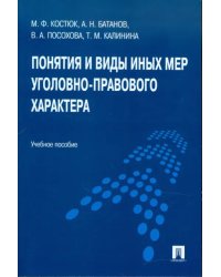 Понятия и виды иных мер уголовно-правового характера. Учебное пособи