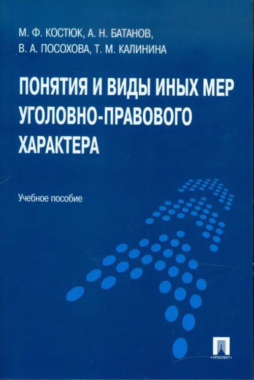 Понятия и виды иных мер уголовно-правового характера. Учебное пособи