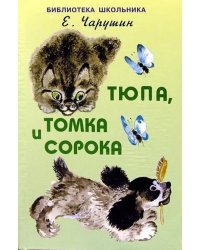 Тюпа, Томка и сорока