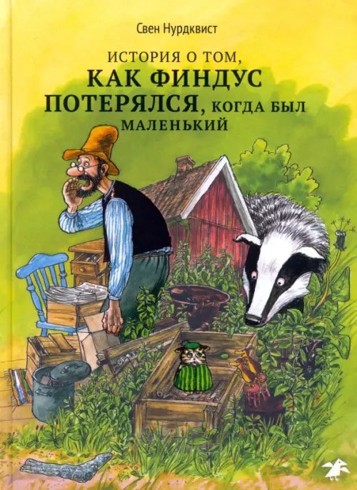 История о том как Финдус потерялся, когда был маленьким