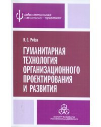 Гуманитарная технология организационного проектирования и развития