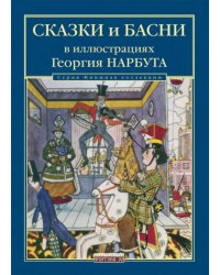 Сказки и басни в иллюстрациях Георгия Нарбута