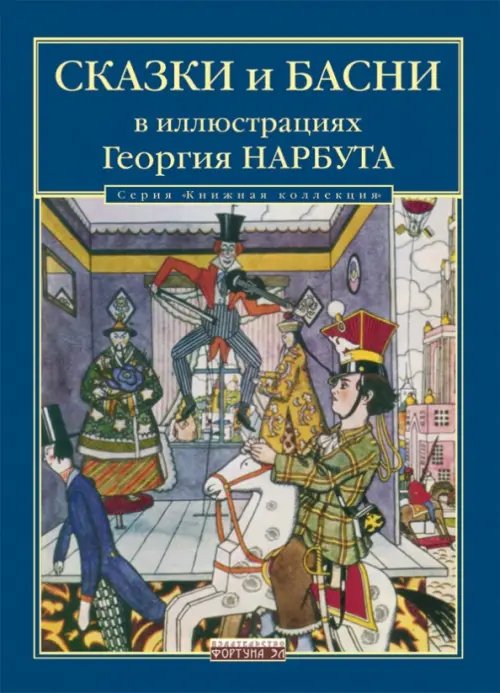 Сказки и басни в иллюстрациях Георгия Нарбута