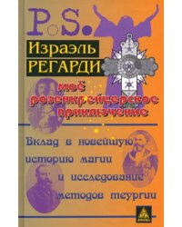 Моё розенкрейцерское приключение. Вклад в новейшую историю магии и исследование методов теургии