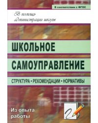 Школьное самоуправление. Структура, рекомендации, нормативы