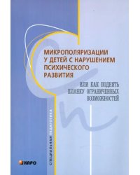 Микрополяризация у детей с нарушением психомоторного развития