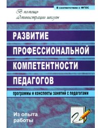 Развитие профессиональной компетентности педагогов. Программы и конспекты занятий с педагогами. ФГОС