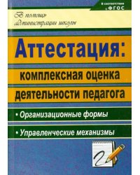 Аттестация: комплексная оценка деятельности педагога: организационные формы. ФГОС