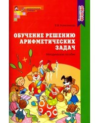 Обучение решению арифметических задач. Методическое пособие. ФГОС ДО