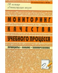 Мониторинг качества учебного процесса. Принципы, анализ, планирование. ФГОС