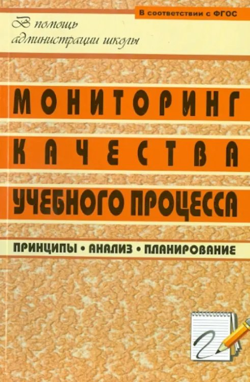 Мониторинг качества учебного процесса. Принципы, анализ, планирование. ФГОС