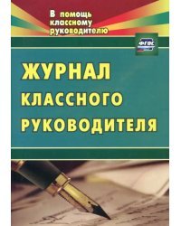 Журнал классного руководителя. ФГОС